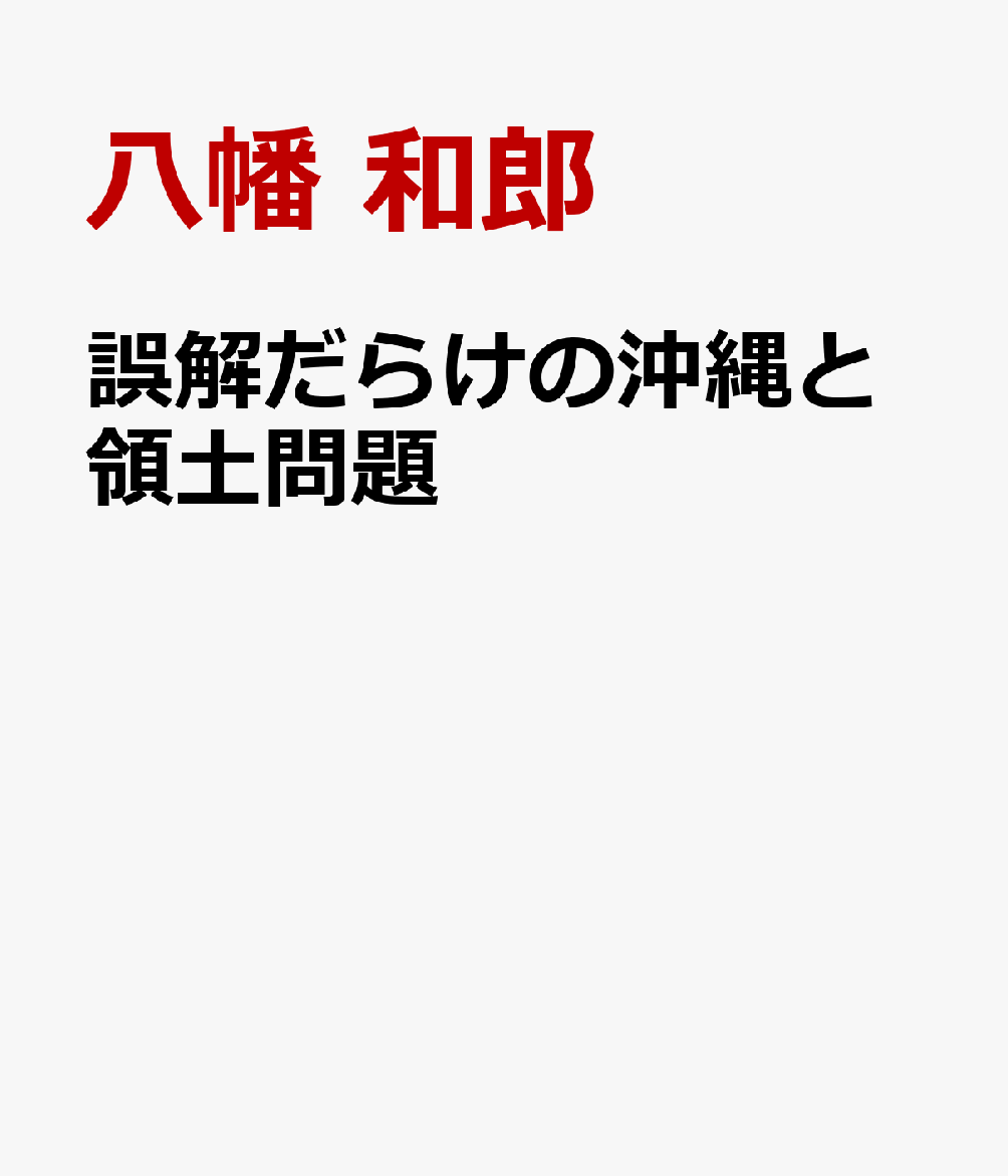 誤解だらけの沖縄と領土問題