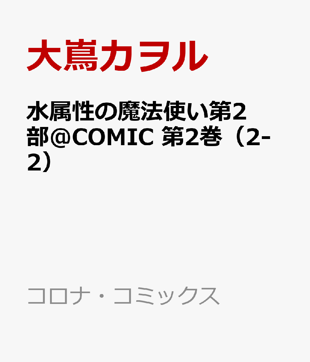 水属性の魔法使い第2部＠COMIC　第2巻（2-2）