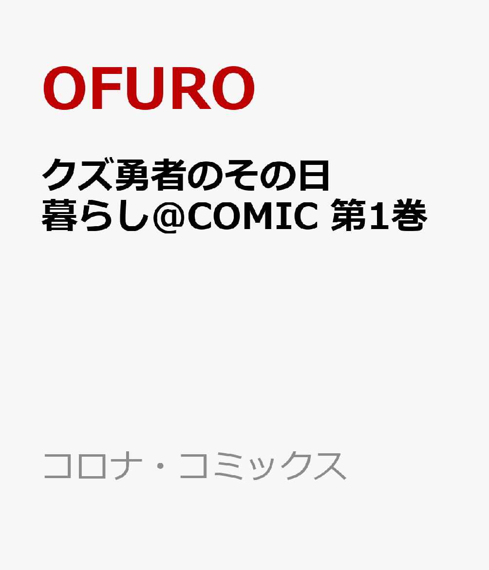 クズ勇者のその日暮らし@COMIC 第1巻