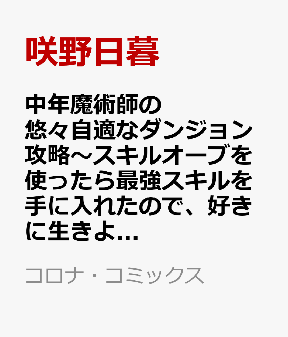 中年魔術師の悠々自適なダンジョン攻略〜スキルオーブを使ったら最強スキルを手に入れたので、好きに生きようと思います〜@COMIC 第6巻