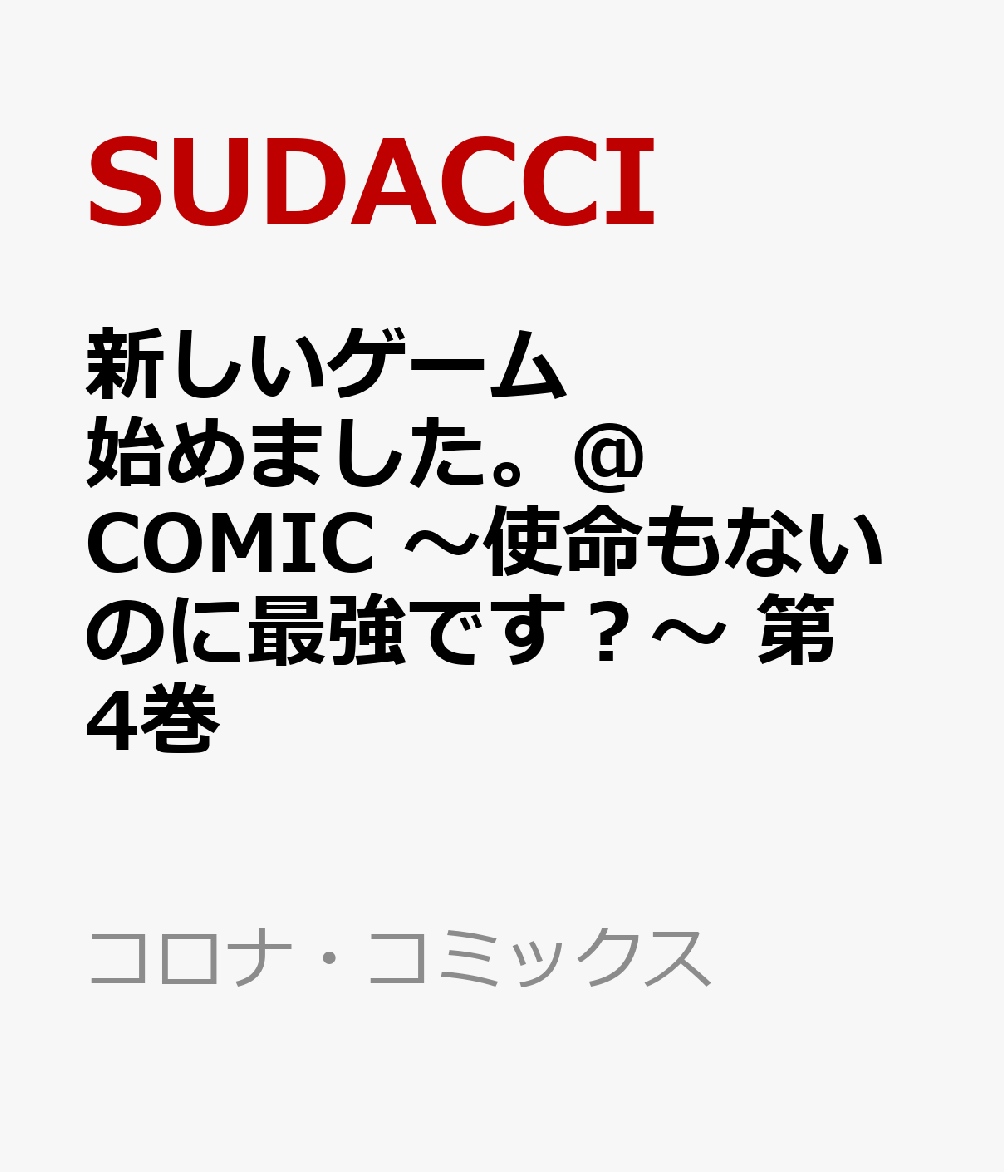 新しいゲーム始めました。@COMIC 〜使命もないのに最強です？〜 第4巻