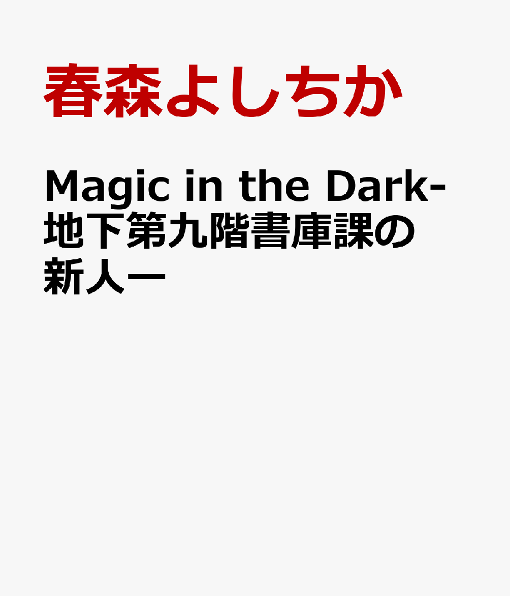Magic in the Dark-地下第九階書庫課の新人ー