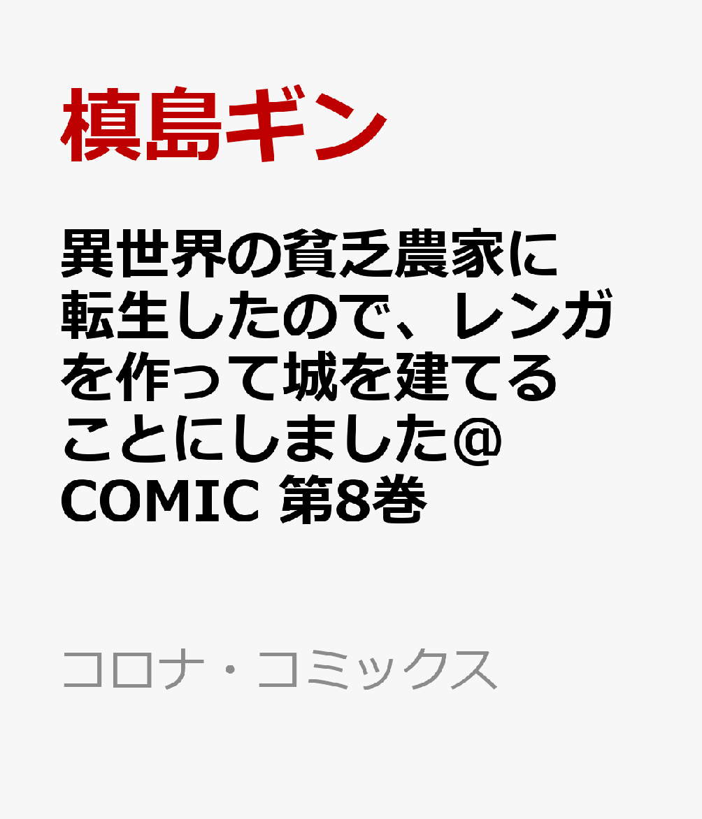 異世界の貧乏農家に転生したので、レンガを作って城を建てることにしました@COMIC 第8巻
