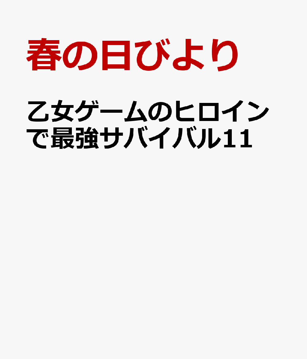 乙女ゲームのヒロインで最強サバイバル11