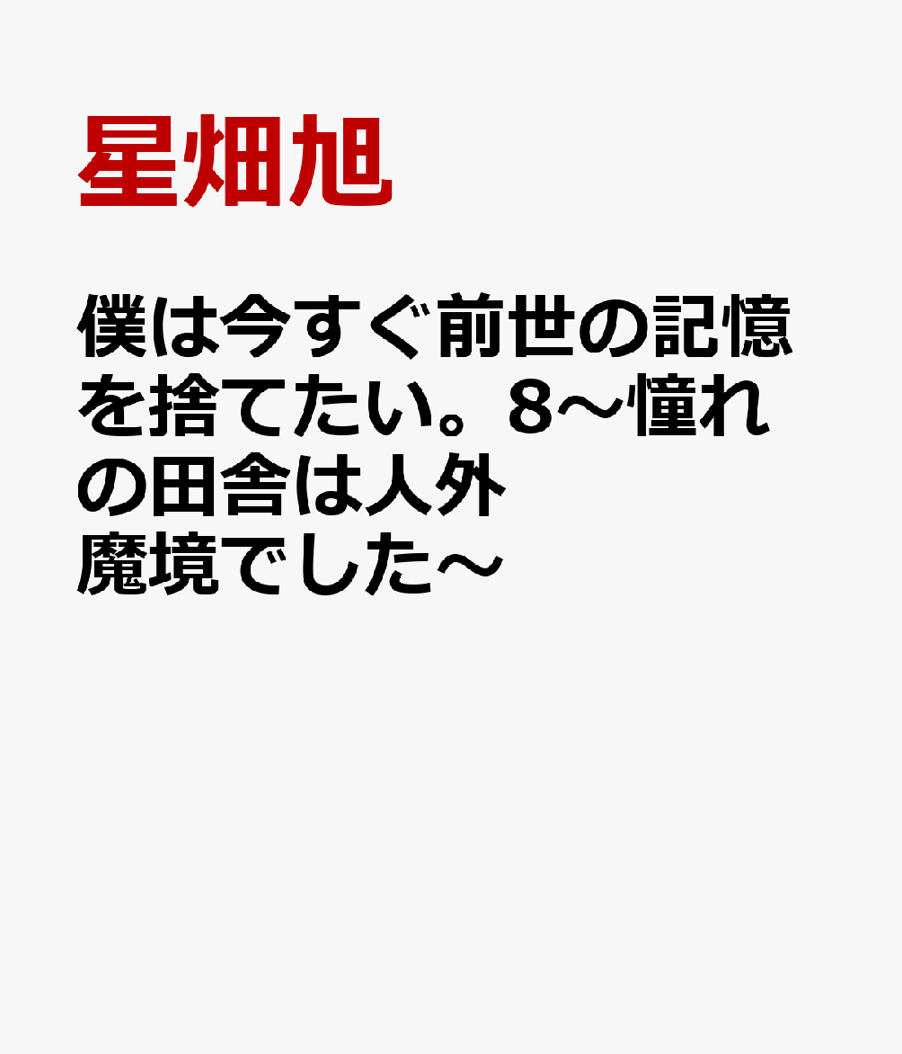 僕は今すぐ前世の記憶を捨てたい。8〜憧れの田舎は人外魔境でした〜