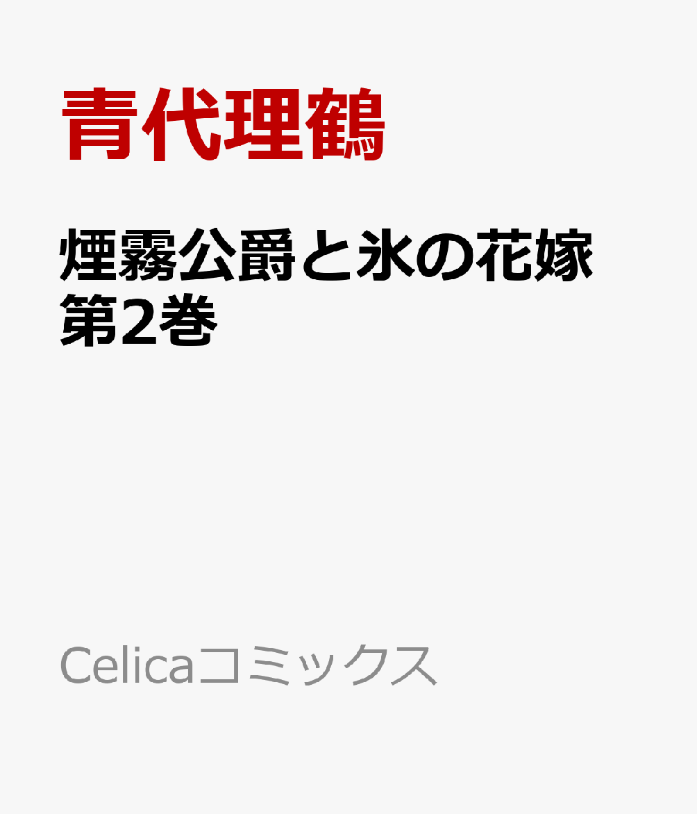 煙霧公爵と氷の花嫁 第2巻