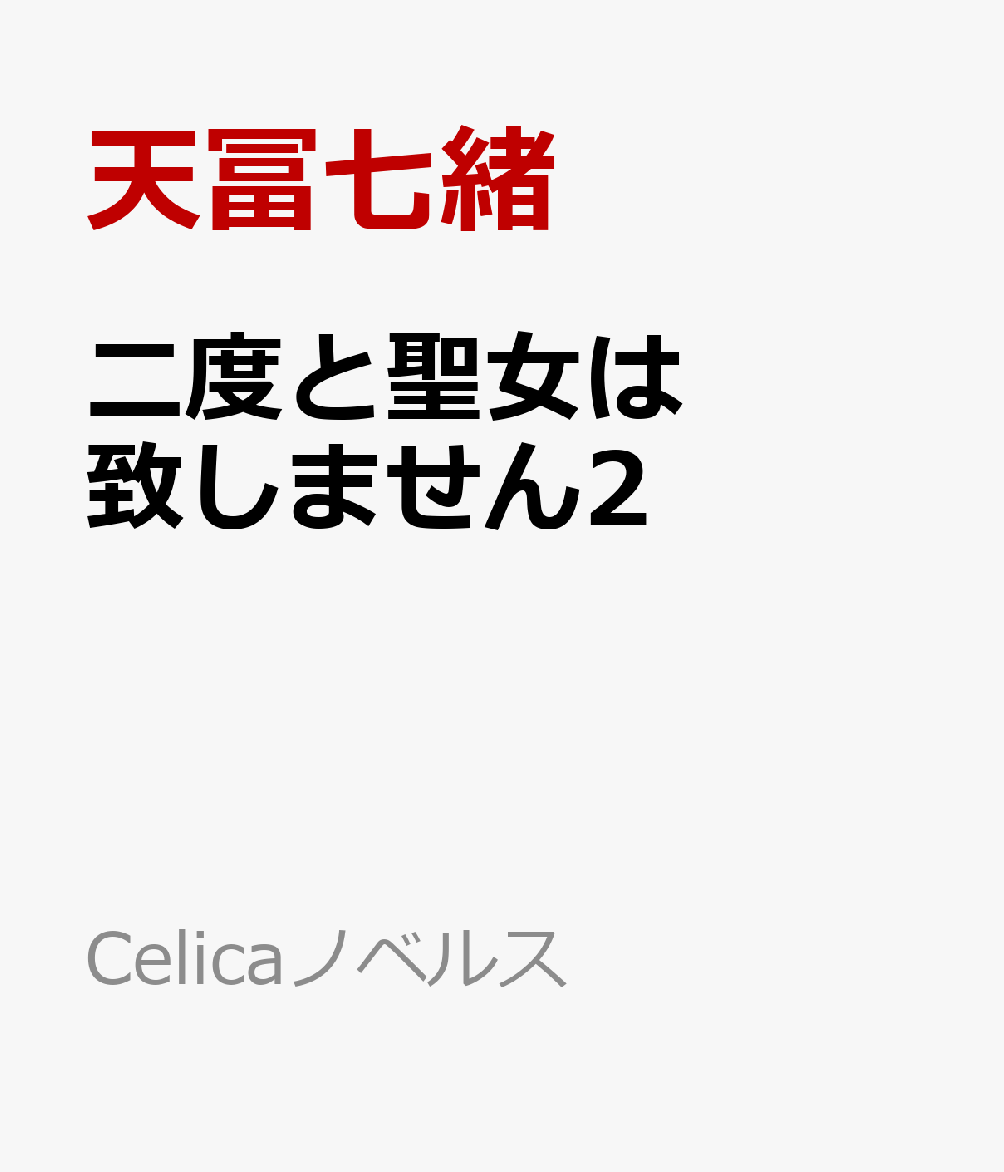 二度と聖女は致しません2