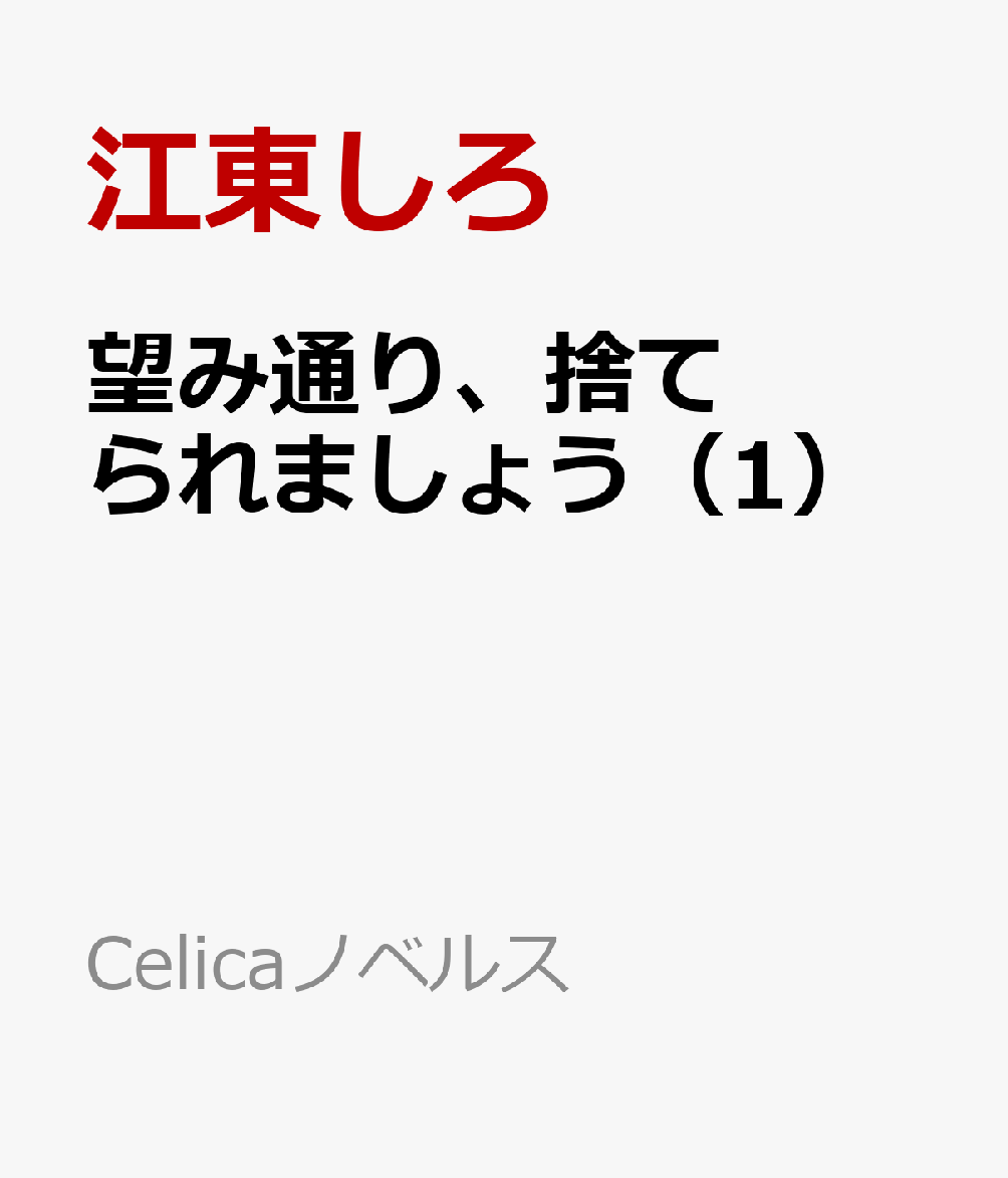 望み通り、捨てられましょう（1）