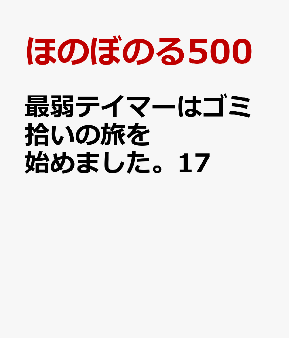 最弱テイマーはゴミ拾いの旅を始めました。17