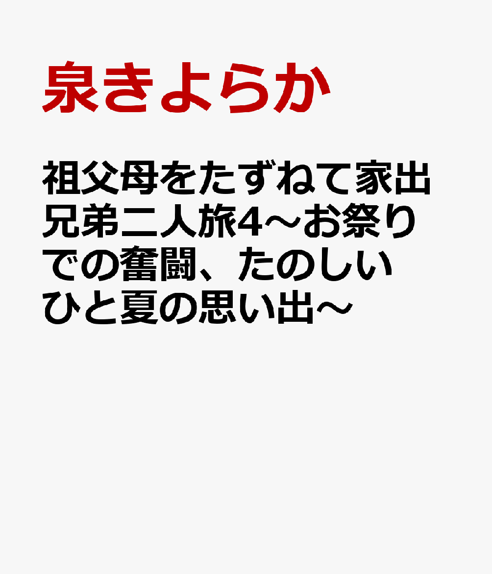 祖父母をたずねて家出兄弟二人旅4〜お祭りでの奮闘、たのしいひと夏の思い出〜