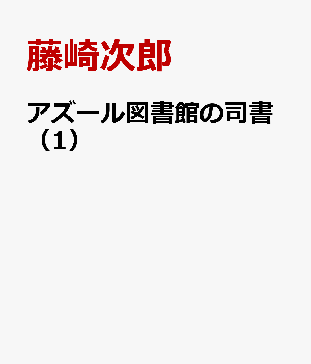 アズール図書館の司書（1）
