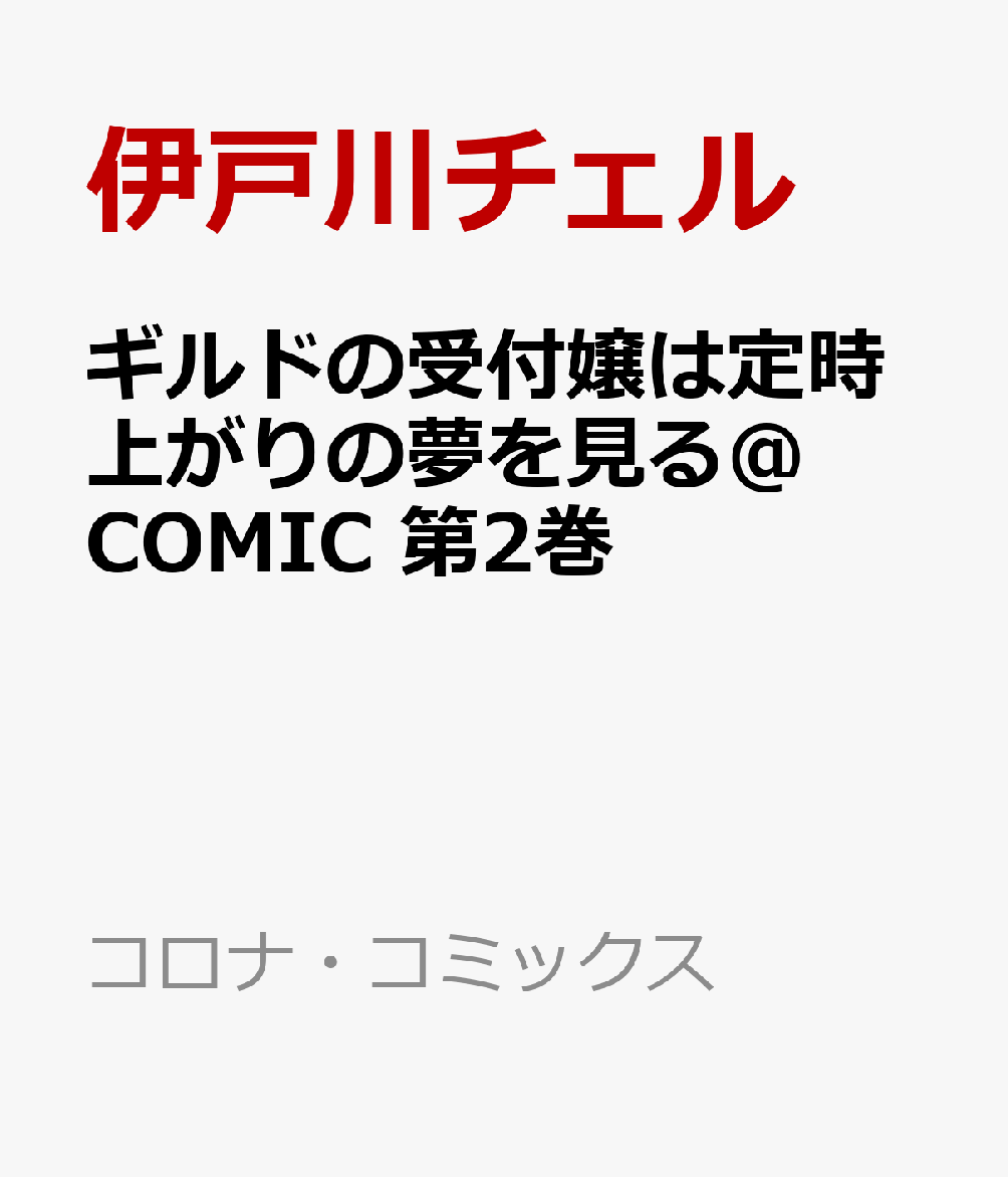 ギルドの受付嬢は定時上がりの夢を見る@COMIC 第2巻
