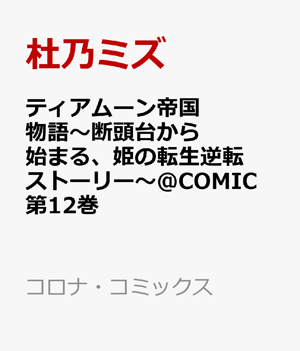 ティアムーン帝国物語〜断頭台から始まる、姫の転生逆転ストーリー〜@COMIC 第12巻