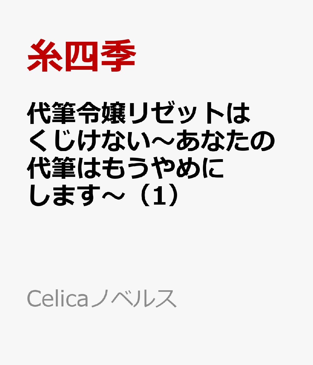 代筆令嬢リゼットはくじけない〜あなたの代筆はもうやめにします〜（1）