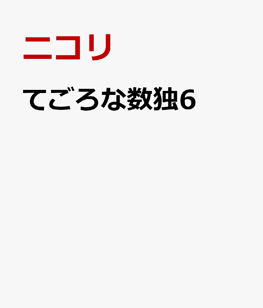 てごろな数独6