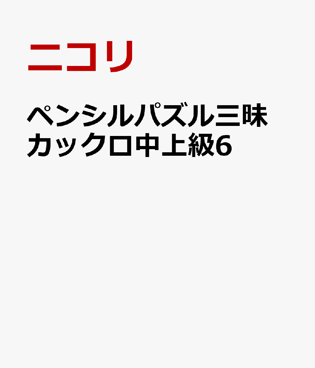 ペンシルパズル三昧　カックロ中上級6