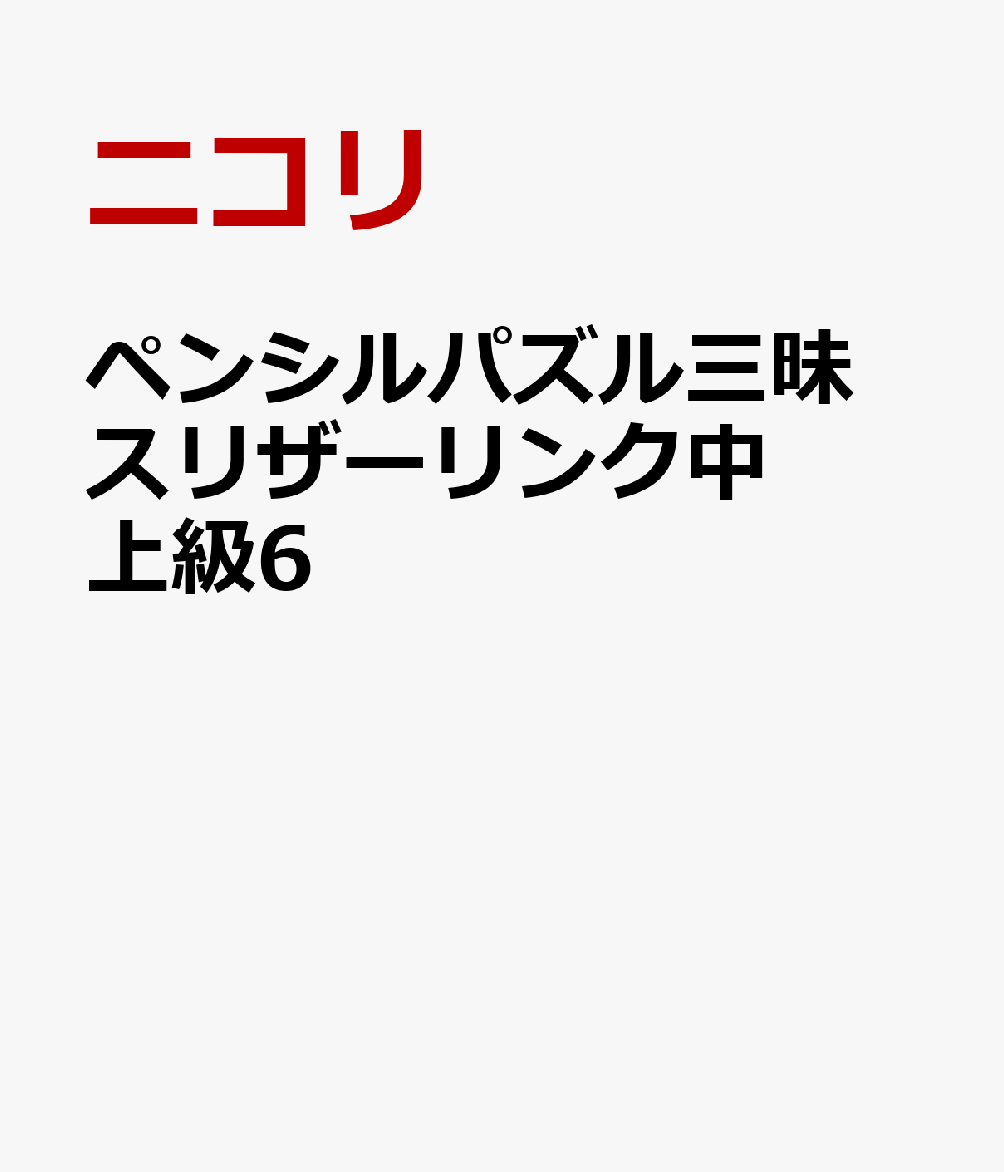 ペンシルパズル三昧　スリザーリンク中上級6