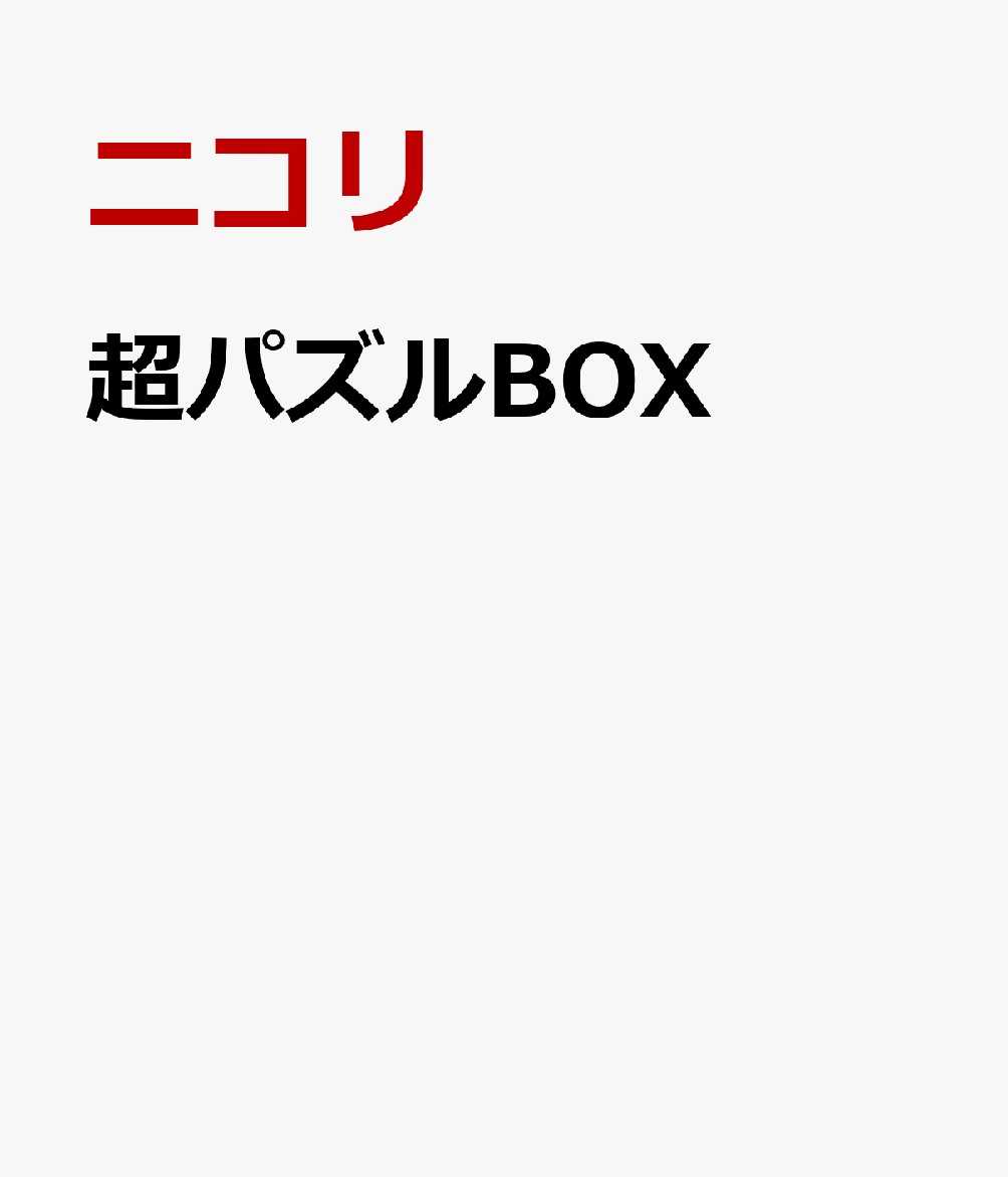 超パズルBOX
