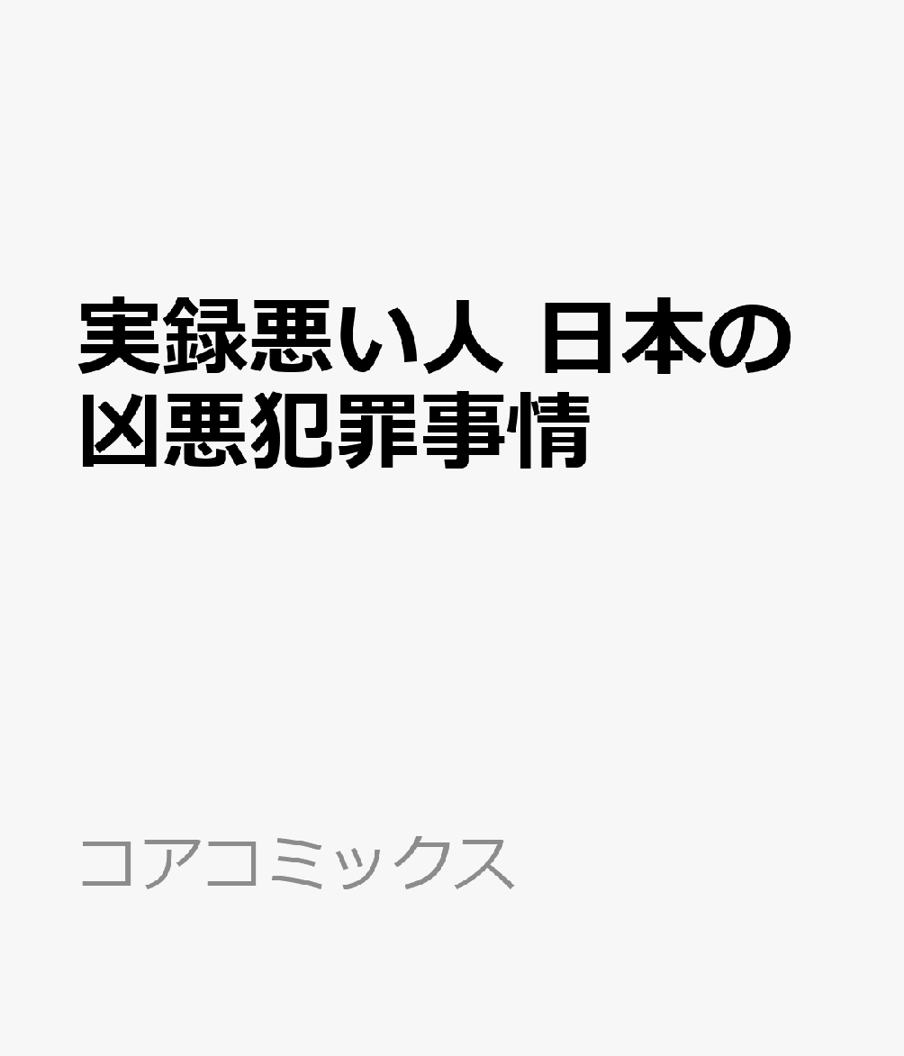 実録悪い人　日本の凶悪犯罪事情