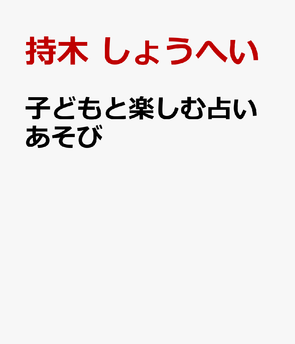 子どもと楽しむ占いあそび
