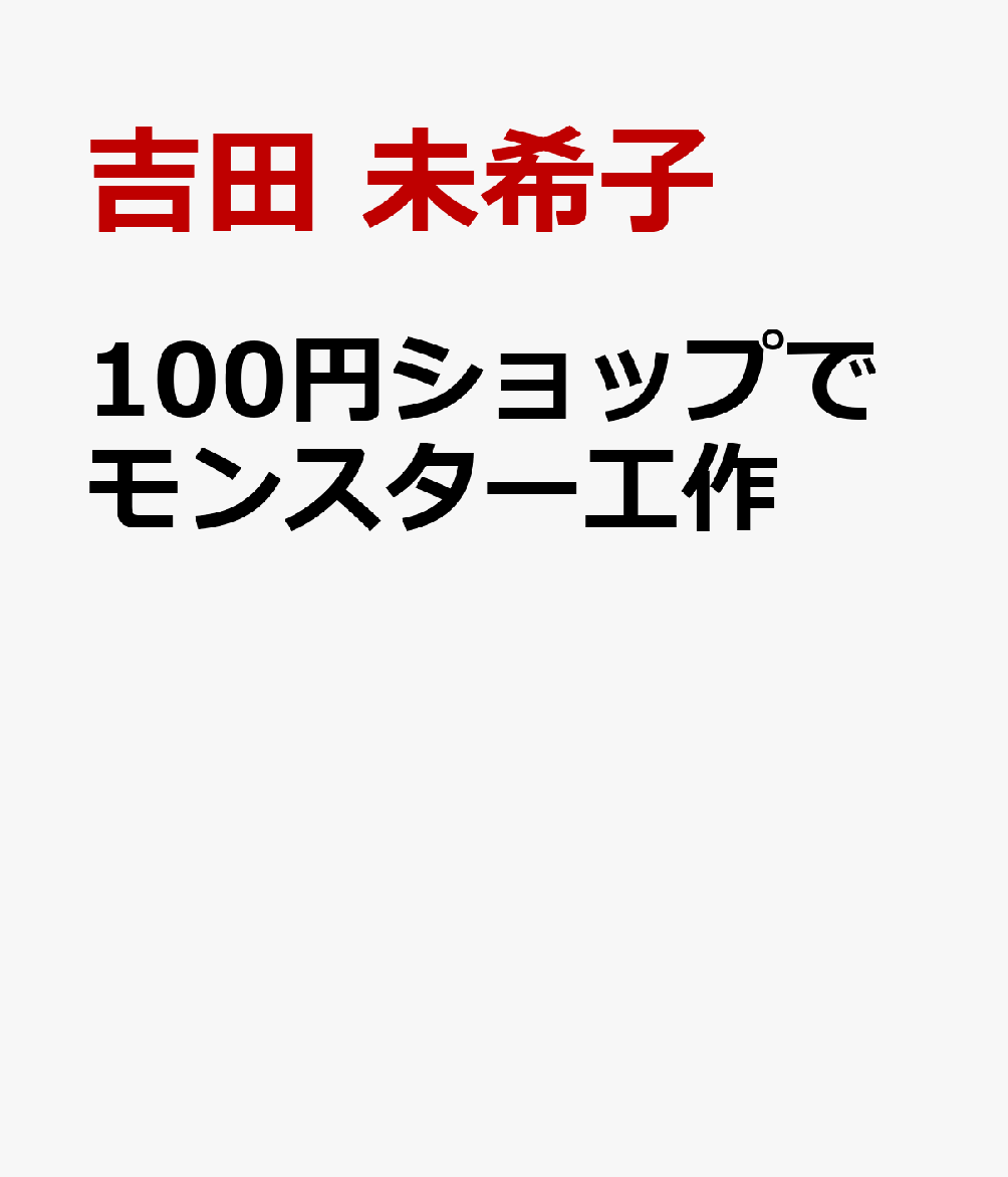100円ショップでモンスター工作