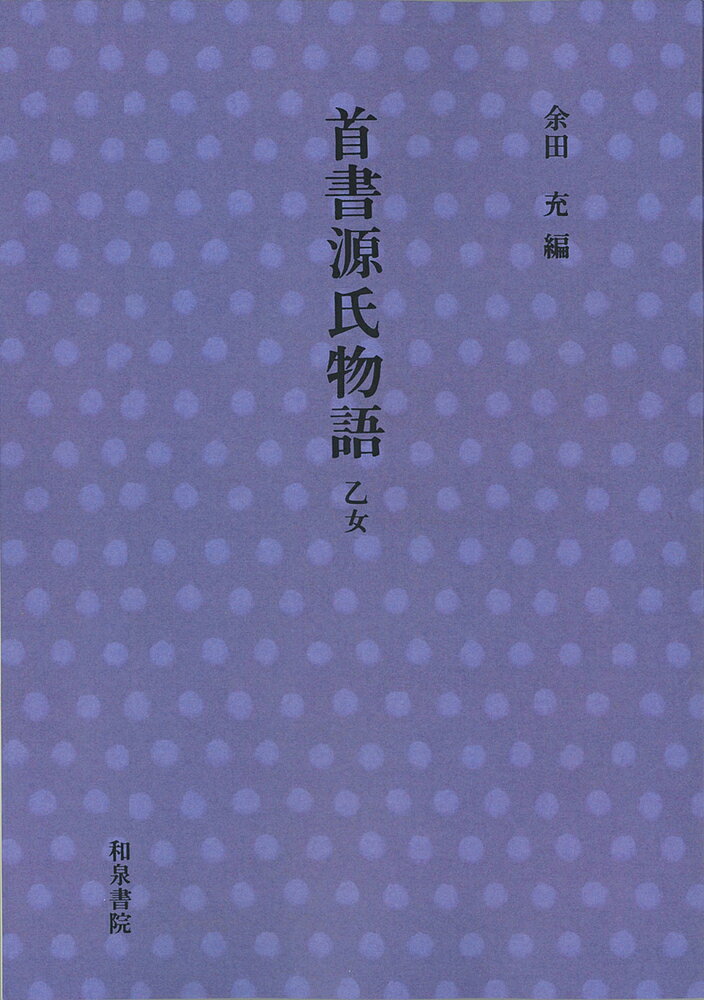 首書　源氏物語　乙女