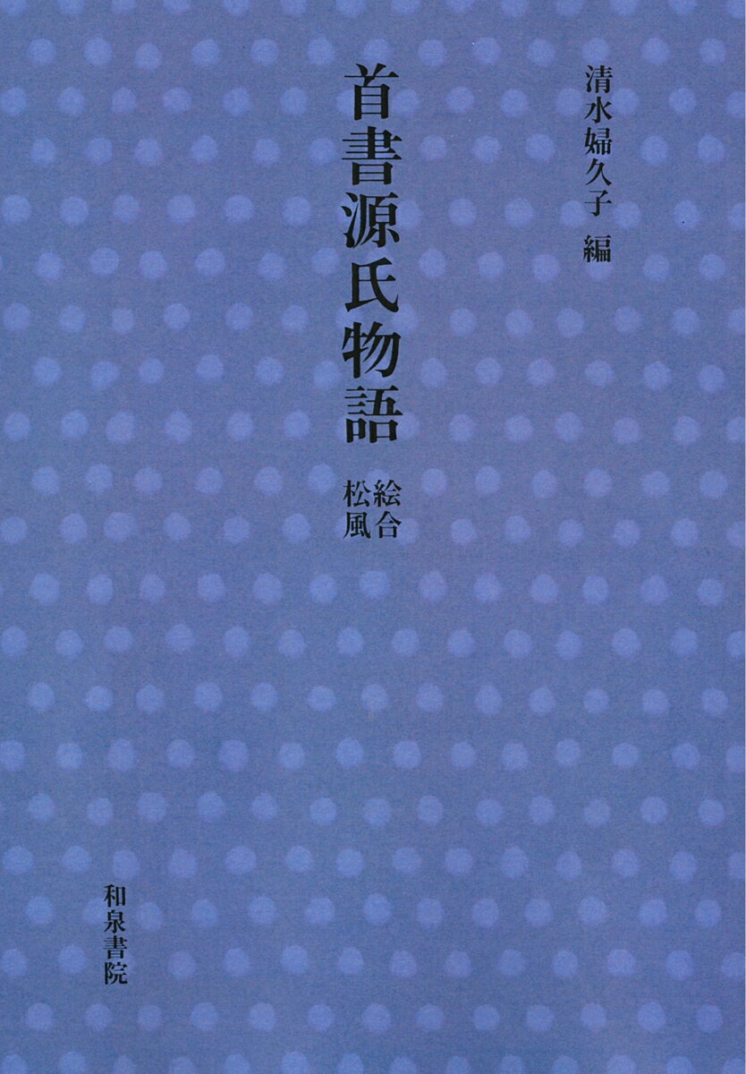 首書源氏物語　絵合・松風