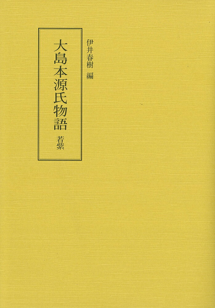 大島本源氏物語　若紫