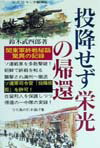 投降せず栄光の帰還