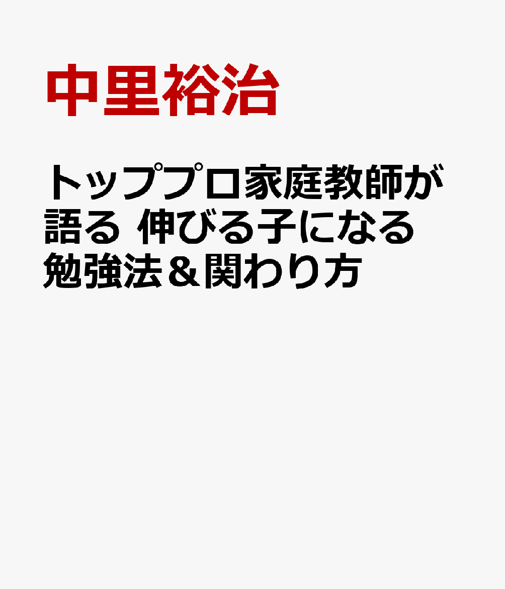 トッププロ家庭教師が語る　伸びる子になる勉強法＆関わり方