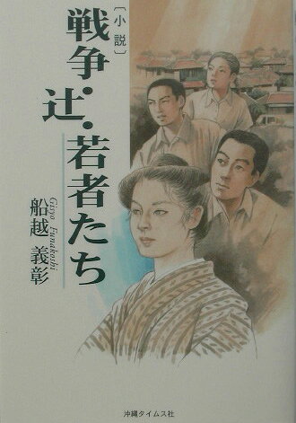 戦争・辻・若者たち