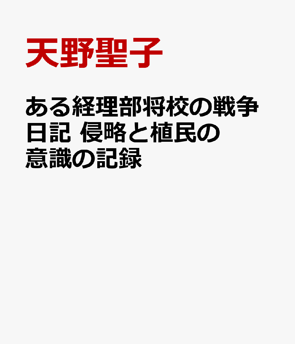 ある経理部将校の戦争日記　侵略と植民の意識の記録