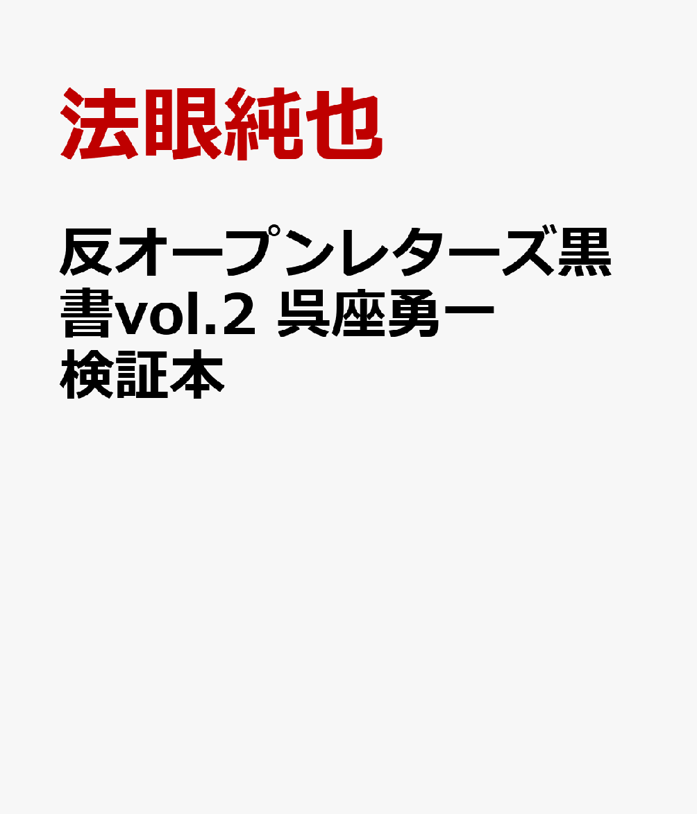 反オープンレターズ黒書vol.2　呉座勇一検証本