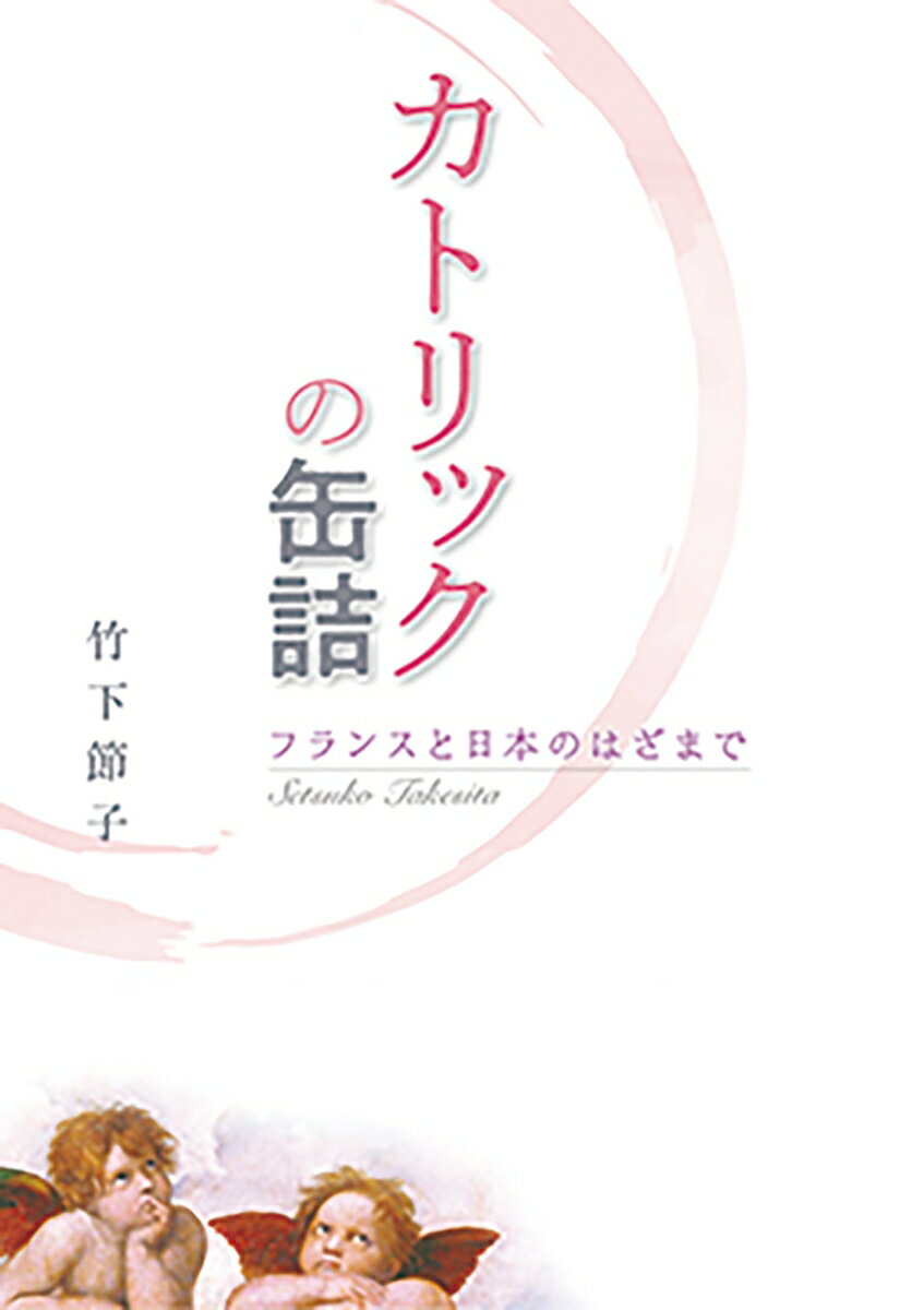 カトリックの缶詰ーーフランスと日本のはざまで