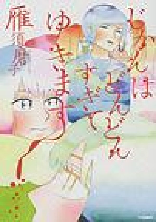 じかんはどんどんすぎてゆきます