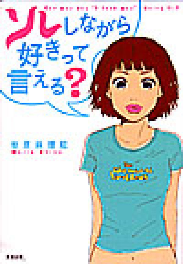 ソレしながら好きって言える？