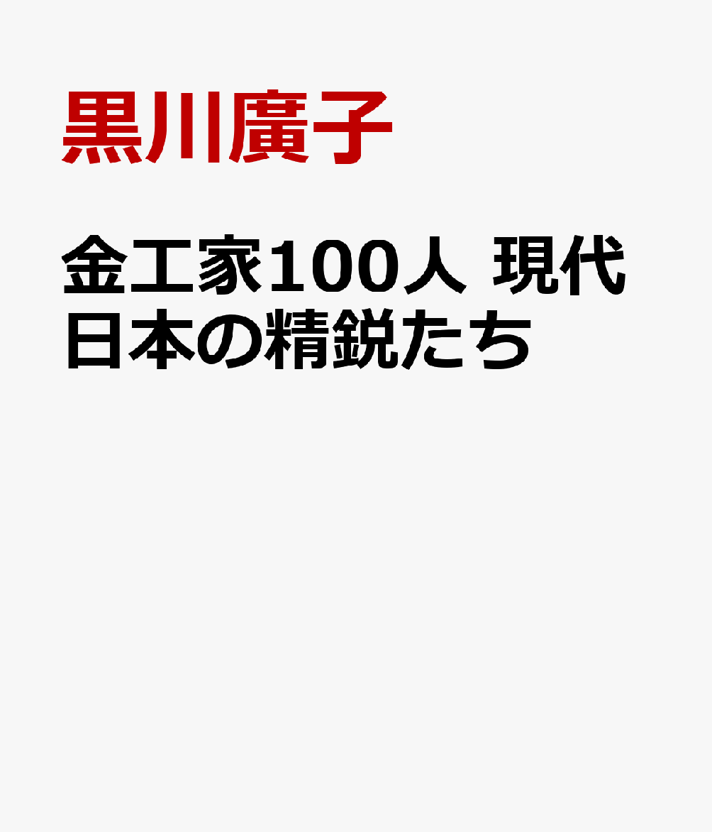 金工家100人　現代日本の精鋭たち