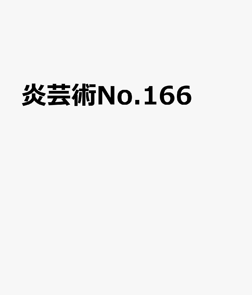 炎芸術No.166