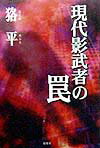 現代影武者の罠