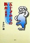 五十才からの断水（尿閉）