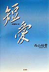 短愛