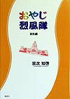おやじ烈風隊