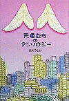 天使たちのアンソロジ-