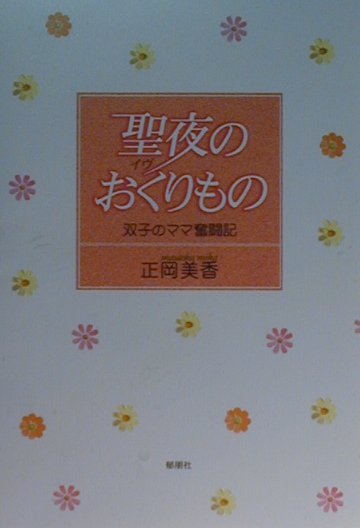 聖夜（イヴ）のおくりもの