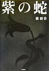 紫の蛇