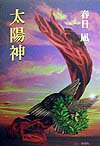 太陽神