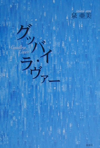 グッバイ・ラヴァ-