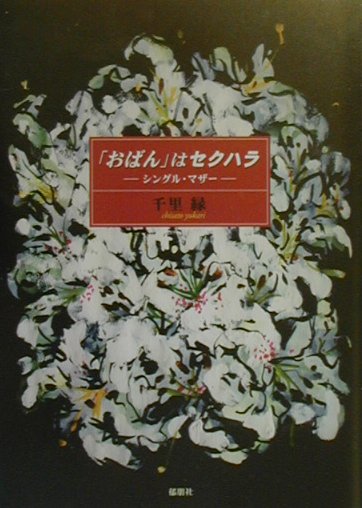 「おばん」はセクハラ