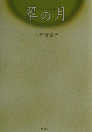 翠の月