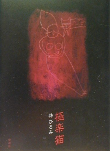 極楽猫